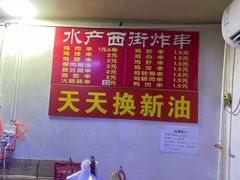 -水产西街炸串(水产西街店)