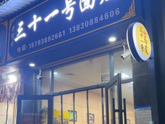 -老字号·三十一号面皮(商埠路步行街店)