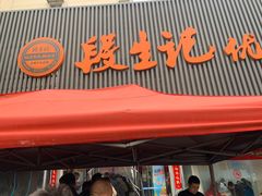 -段生记肉丸糊辣汤(西铁大明宫住宅小区店)