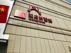 -王府井百货熙地港店