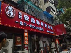 -笔记安顺夺夺粉火锅