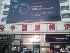 -中国照相馆(王府井店)