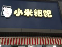 门面-小米粑粑(玉锦苑店)