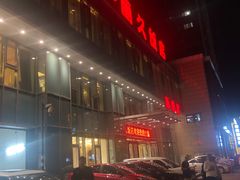 门面-新洪记·丽久饭店(铁西店)