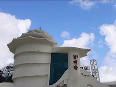 -北戴河碧螺塔海上酒吧公园