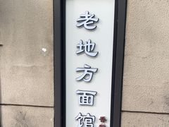 -老地方面馆(思南路店)