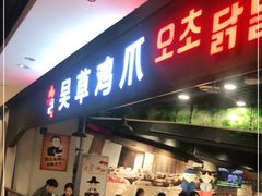 门面-吴草鸡爪오초닭발韩食堂(融恒盈嘉中心店)
