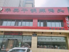 -华英干锅辣鸭头(亚泰大街店)