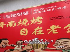 -清真·老金烧烤·小龙虾(奥体中路店)