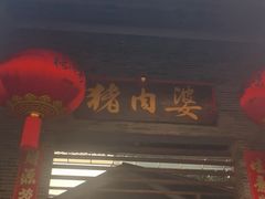 -猪肉婆私房菜(容桂总店)