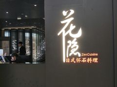 -花隐日式怀石料理(万象城购物中心店)