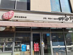 -米笑情(韩乐坊店)