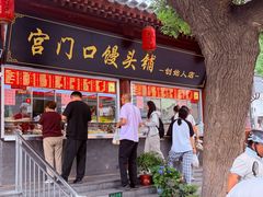 -宫门口馒头铺(创始人总店)