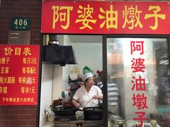 门面-阿婆油墩子(五里桥路188弄小区店)