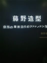 -藤野造型