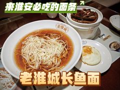 -老淮城·长鱼面(河下古镇店)