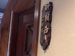 -湘西小馆(滨河路店)