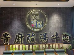 -贵厨酸汤牛肉(小十字店)
