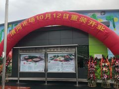 -北京清河镇农副产品交易市场中心