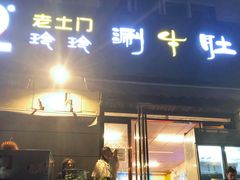 门面-玲玲涮牛肚(土门坊店)