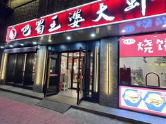 -巴蜀王婆大虾(南锣鼓巷店)