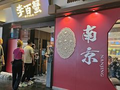 -李百蟹·江南蟹黄面(夫子庙店)