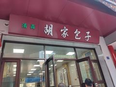 门面-胡家包子·清真(大众巷店)