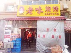 -老味烧烤(总店)