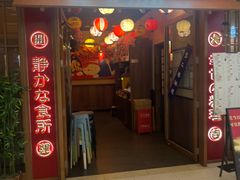 -弓二·烧鸟居酒屋(财富购物中心店)
