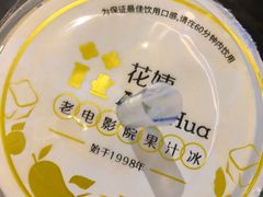 -花姨·老电影院果汁冰(88号店)