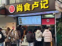 -尚食·卢记烧饼(十全街店)