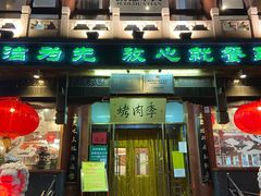 -烤肉季饭庄