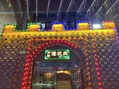-乡村馕坑肉·烧烤·新疆菜·本地人更爱吃(阿勒泰首店)