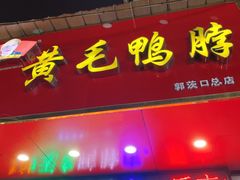 -黄毛鸭脖(汉阳总店)