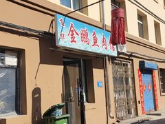 -金鹏鱼肉馆