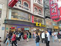 -泰康食品(南京东路店)