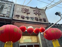 -悦宾饭馆(翠花胡同店)