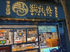 门面-洪九公(田子坊店)