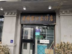 门面-老磁器口豆汁店(天坛店)