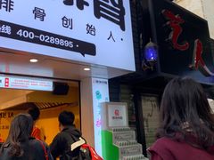门面-傅强排骨(成都总店)