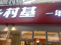 -乡村基(两江新区黄山大道第二餐厅)