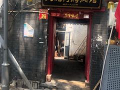 门面-大槐树烤肉馆