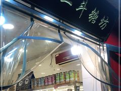 门面-二斗栗子(西湖道店)