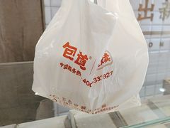 -包道广式点心专门店(东山口店)