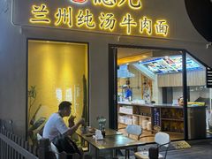 -德元兰州纯汤牛肉面