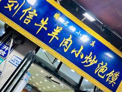 -刘信牛羊肉泡馍小炒(回民街店)