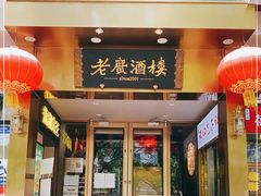 门面-老广酒楼(樱花店)