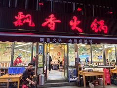 -飘香火锅(玉林西路店)