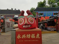 -永兴坊