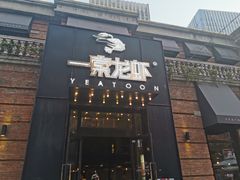 门面-一棠龙虾•王牌虾球(楚河汉街店)